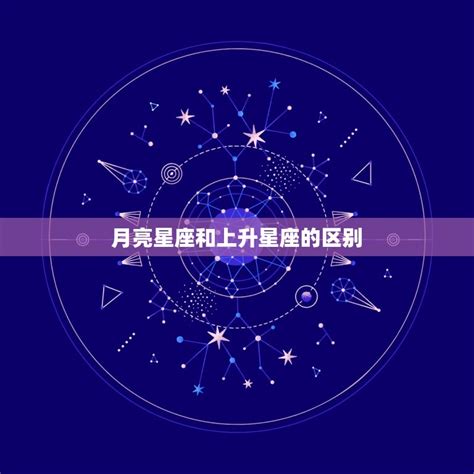 月亮星座和上升星座